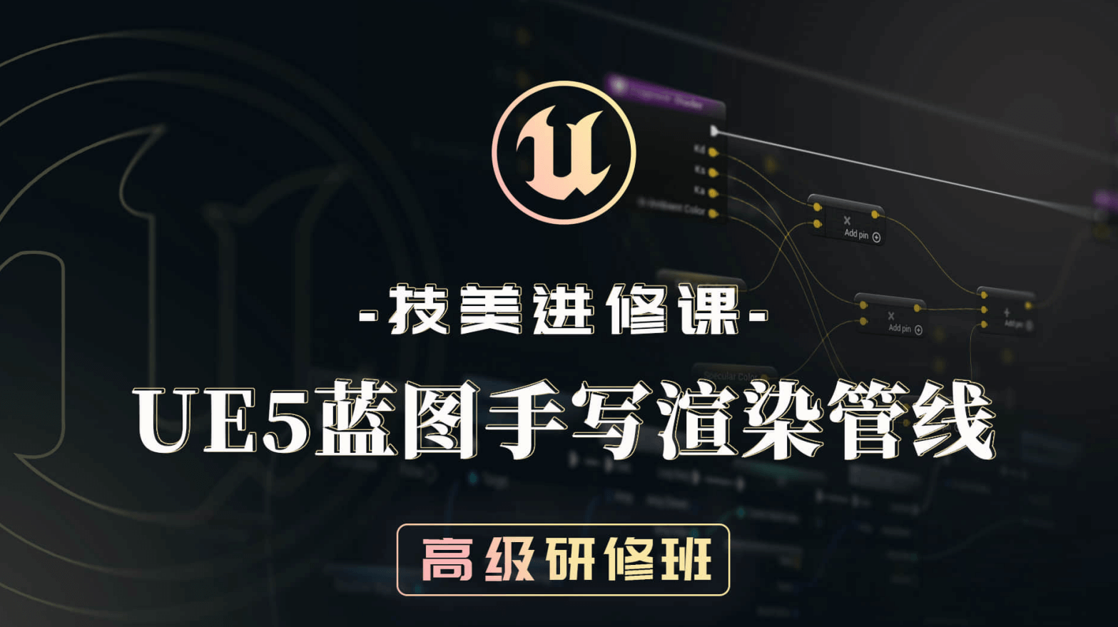UE5技美进修课：UE5蓝图手写渲染管线高级研修班